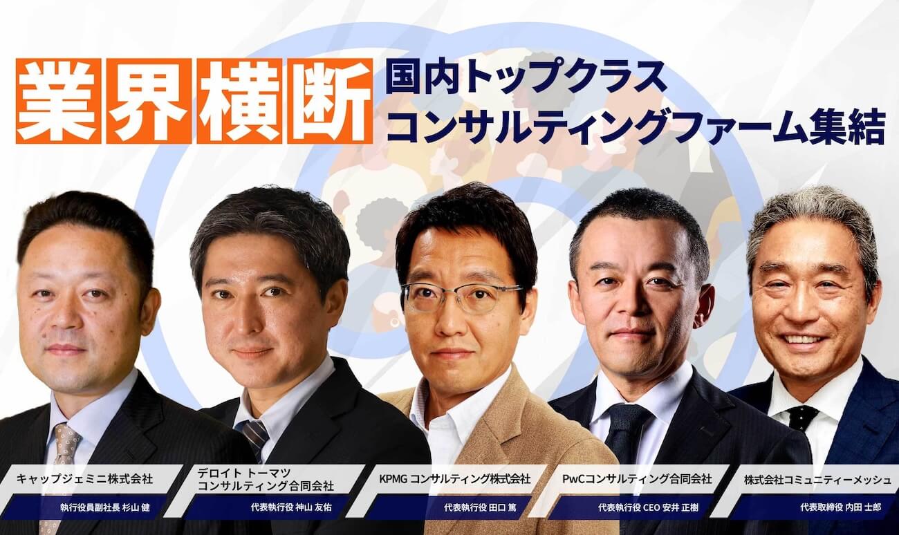 CONSULTING ACADEMY SUMMIT（コンサルティングアカデミーサミット）コンサルティング業界を、ひらく。