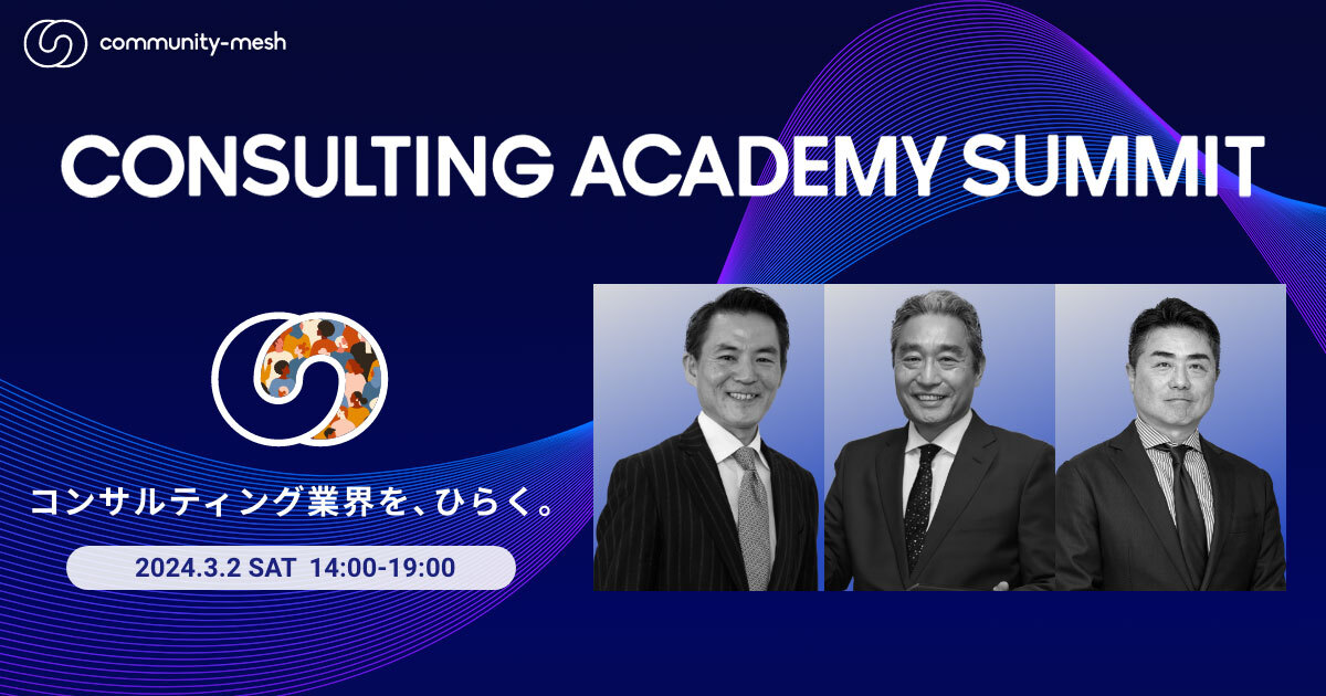 Consulting Academy Summit（コンサルティングアカデミーサミット）コンサルティング業界を、ひらく ...